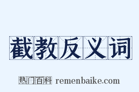 截教反义词是什么意思的图片
